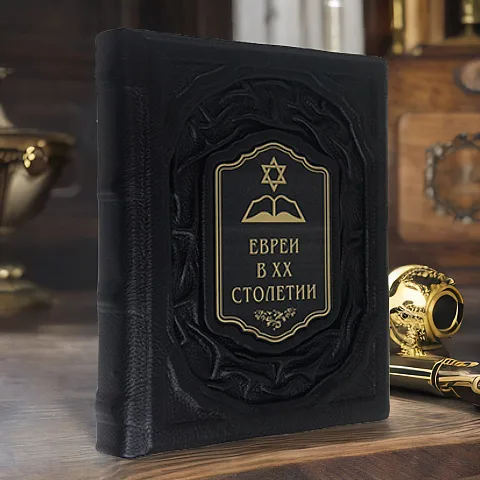 Евреи в двадцатом столетии: иллюстрированная история — книга в кожаном переплёте — необычный подарок