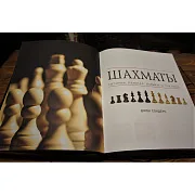 Шахматы. История, правила, навыки, тактики — редкое издание — красивый подарок — фотография 4