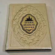 Храмы великой России — книга в кожаном переплёте — оригинальный подарок — фотография 3