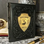 Русская охота — книга для мужчины в подарок — фотография 1
