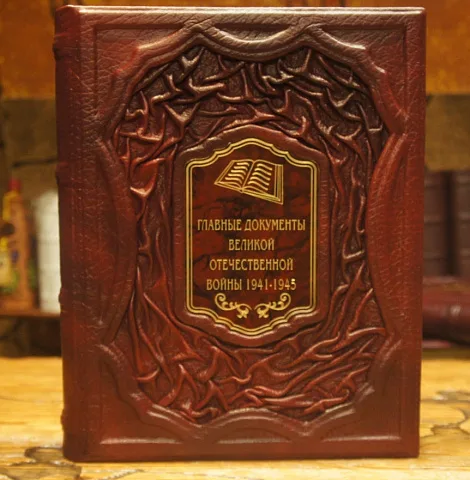 На память: Главные документы Великой Отечественной Войны 1941-1945 — книга