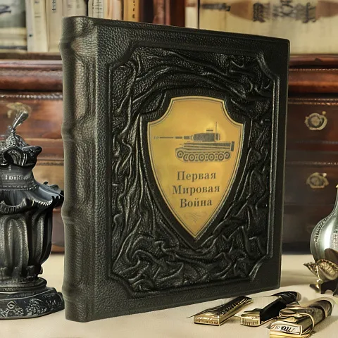 Первая мировая война — историческое издание — необычный подарок
