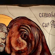 Икона "Серафим Саровский и медведь" в подарок — фотография 3
