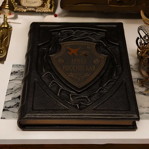 Армия Российская — историческая книга — красивый подарок