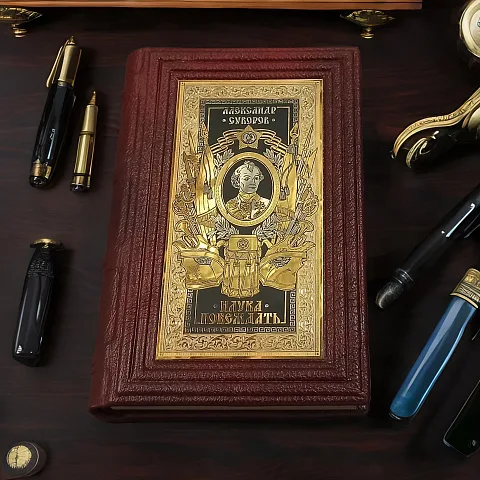 Александр Суворов Наука Побеждать — историческая книга — необычный подарок