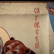 Подарочная икона деревянная "Пр. Серафим Саровский с медведем — фотография 6