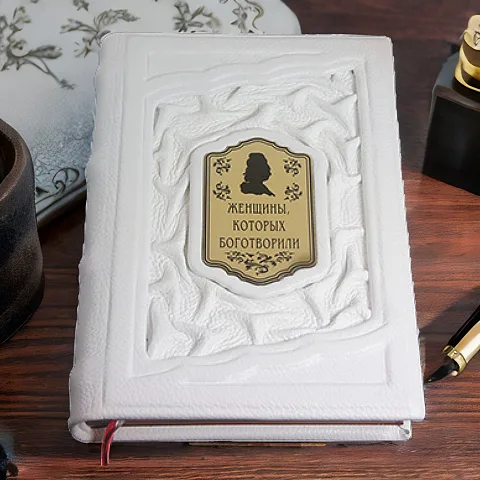 Женщины, которых боготворили — редкое издание — красивый подарок